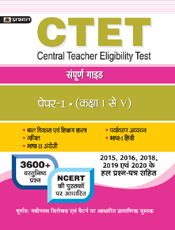 CTET Previous Years Papers (Class 1 -5) 2022 Paper-1 Complete Guide (Hindi)