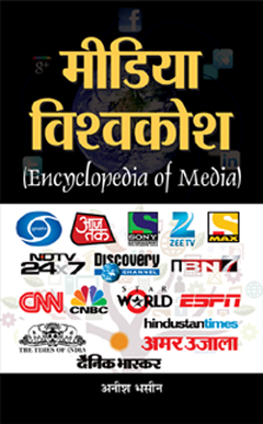 Media Vishwakosh (Encyclopaedia Of Media)