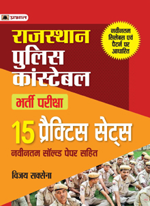 RAJASTHAN POLICE CONSTABLE BHARTI PARIKSHA 15 PRACTICE SETS-2022