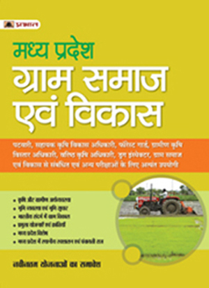 MADHYA PRADESH GRAM SAMAJ EVAM VIKAS GUIDE BOOK -2022