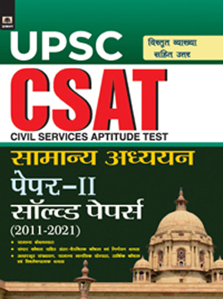 UPSC: CSAT GENERAL STUDIES PAPER-II SOLVED PAPER 2011-2021 (HINDI)