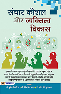 Sanchar Kaushal Aur Vyaktitva Vikas