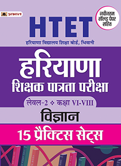 HTET (HARYANA SHIKSHAK PATRATA PARIKSHA) LEVEL-2 (CLASS VI-VIII) VIGYAN 15 PRACTICE SETS