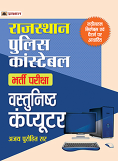 RAJASTHAN POLICE CONSTABLE BHARTI PARIKSHA VASTUNISTH COMPUTER