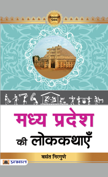 Madhya Pradesh Ki Lokkathayen