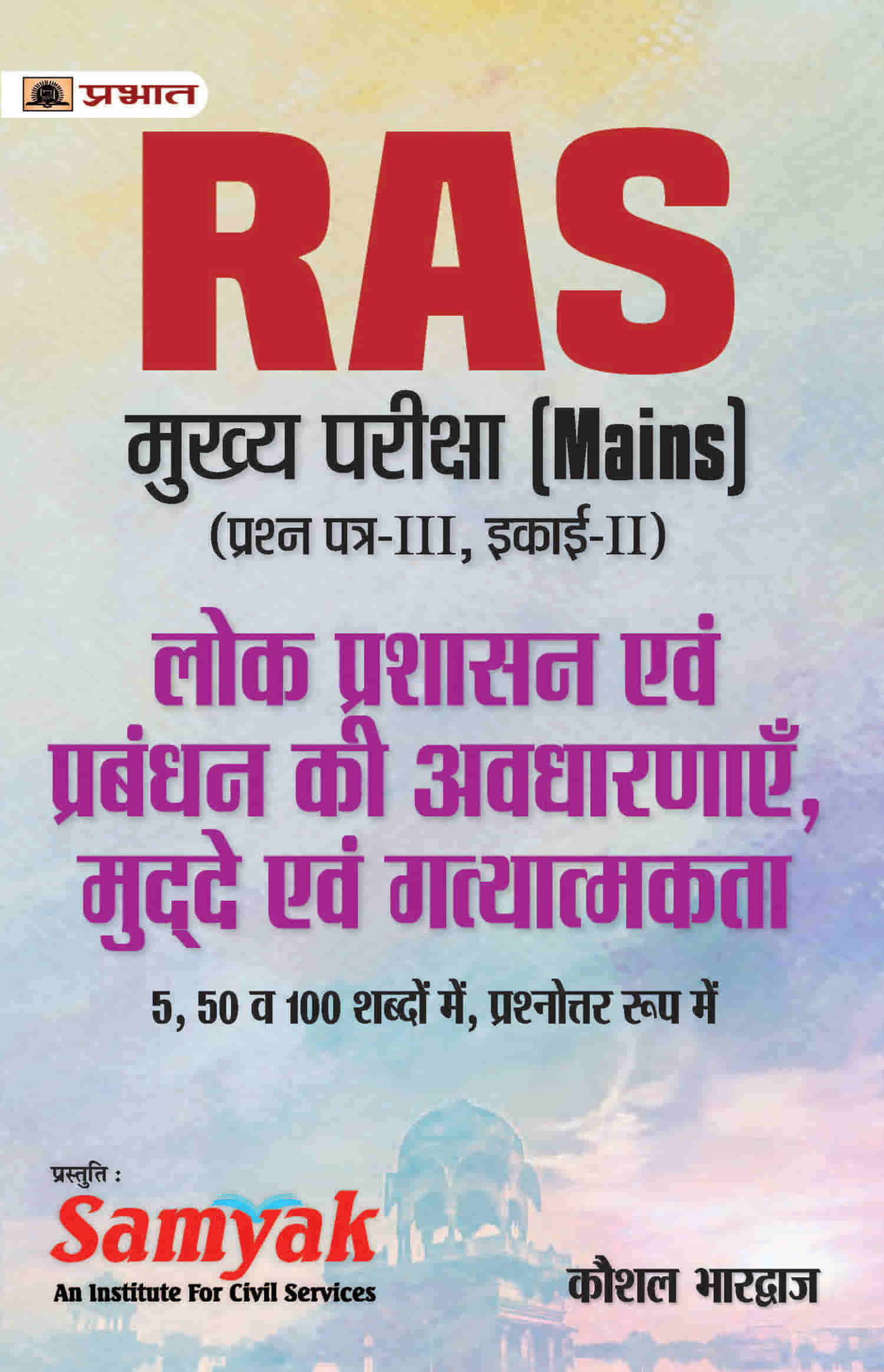 LOK PRASHASAN EVAM PRABANDHAN KI AVDHARANAYEN (PB)