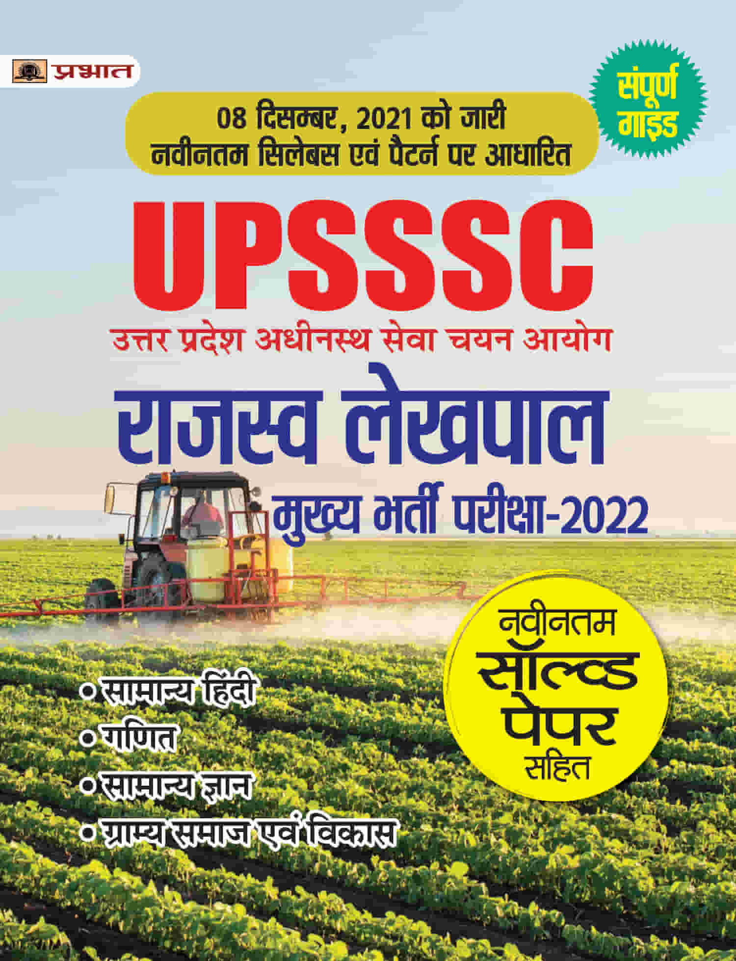UPSSSC Rajaswa Lekhpal Bharti Pariksha- UPSSSC Lekhpal Entrance Exam 2022