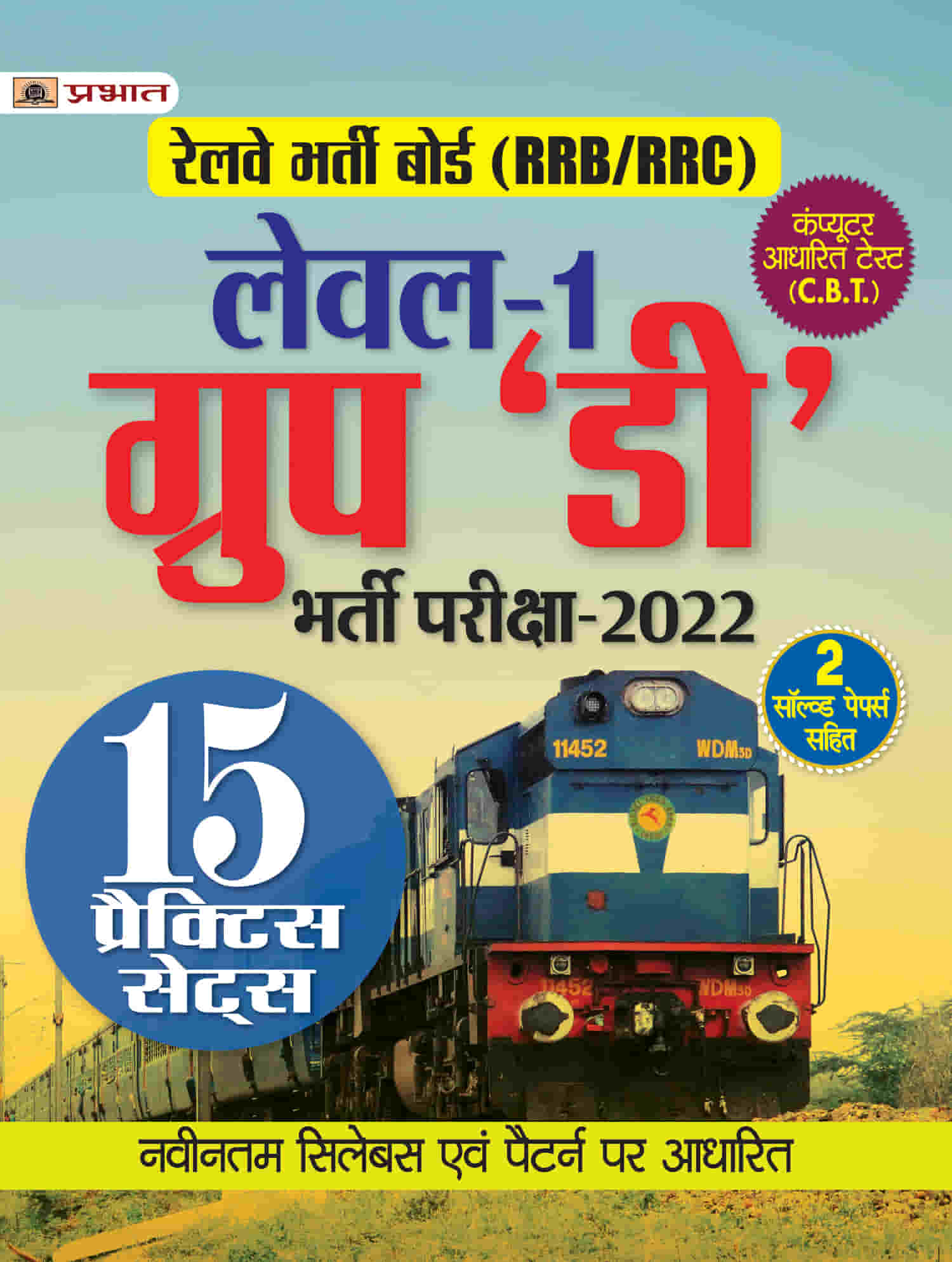Railway Bharti Board RRB Group D Level 1 Exam 15 Praiksha Practice Sets 2022