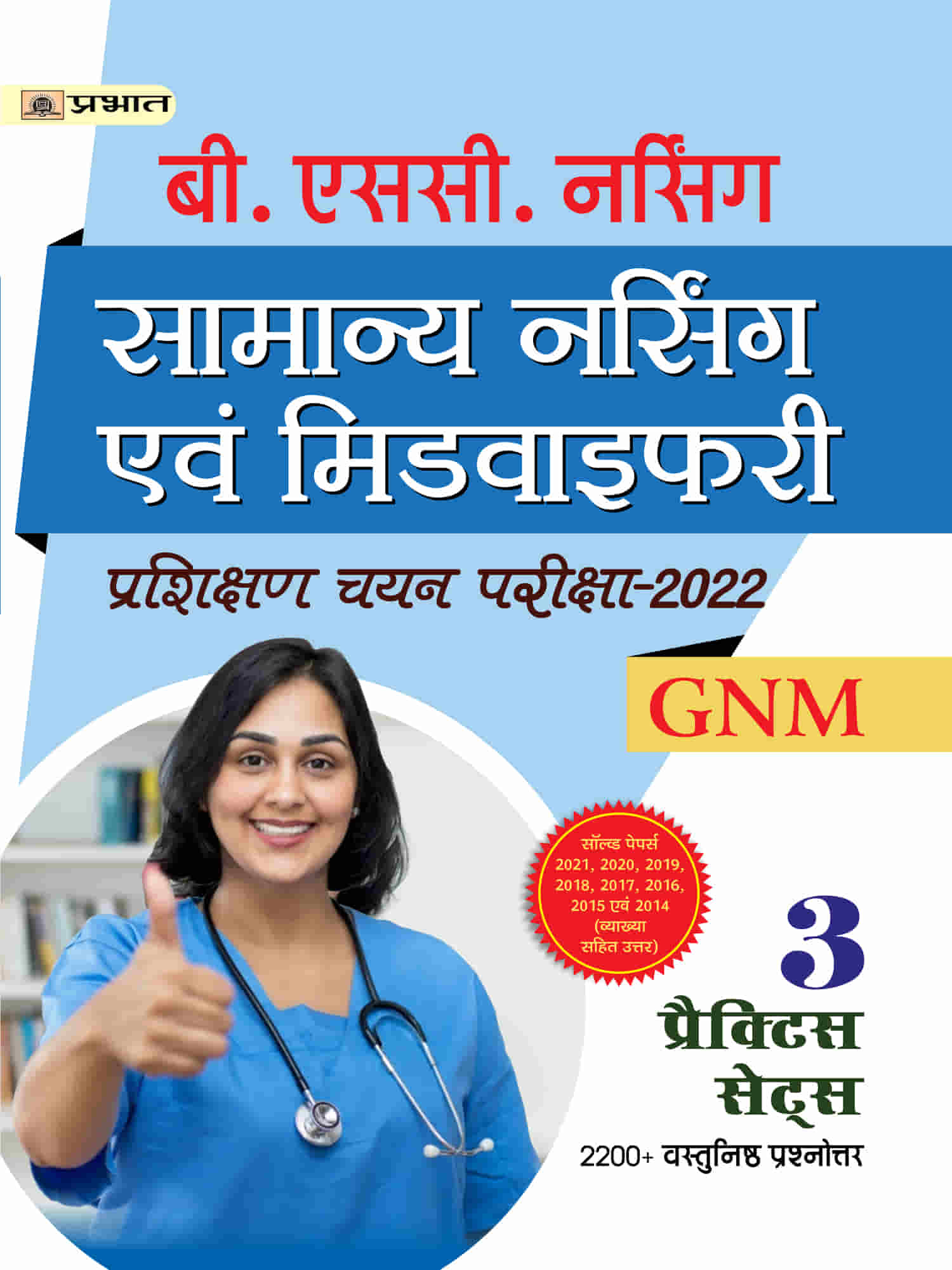 B.Sc. Nursing Samanya Nursing Evam Midwifery Prashikshan Chayan Pareeksha-2022 GNM