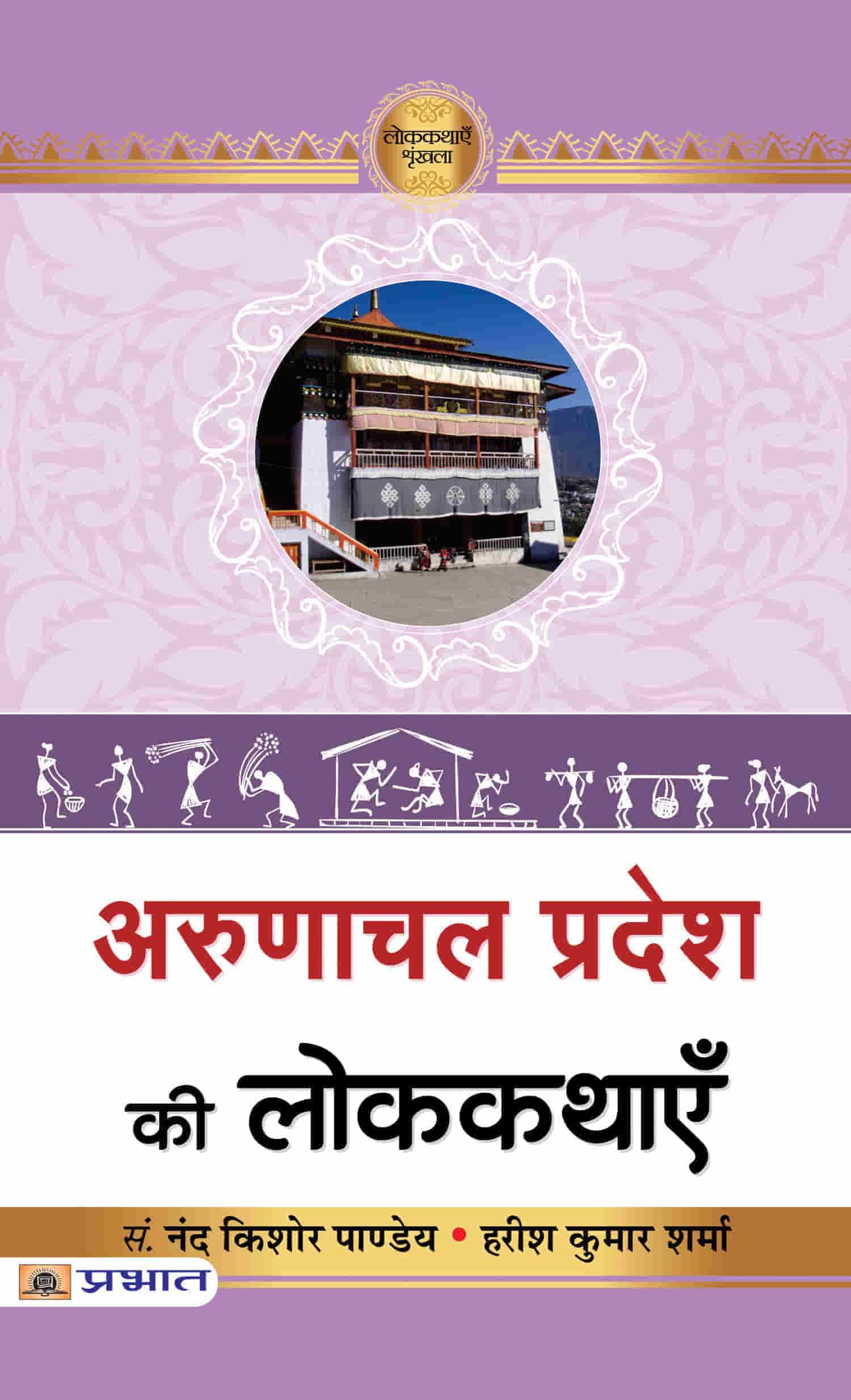 Arunachal Pradesh Ki Lokkathayen