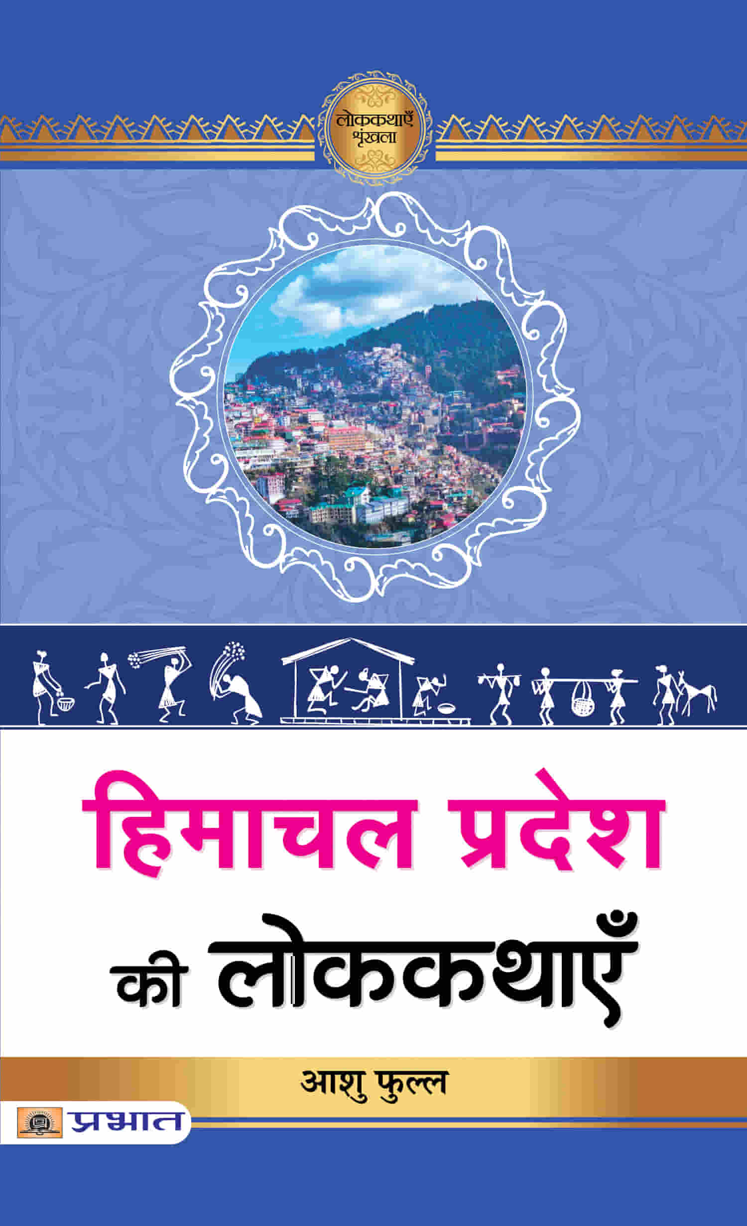 Himachal Pradesh Ki Lokkathayen