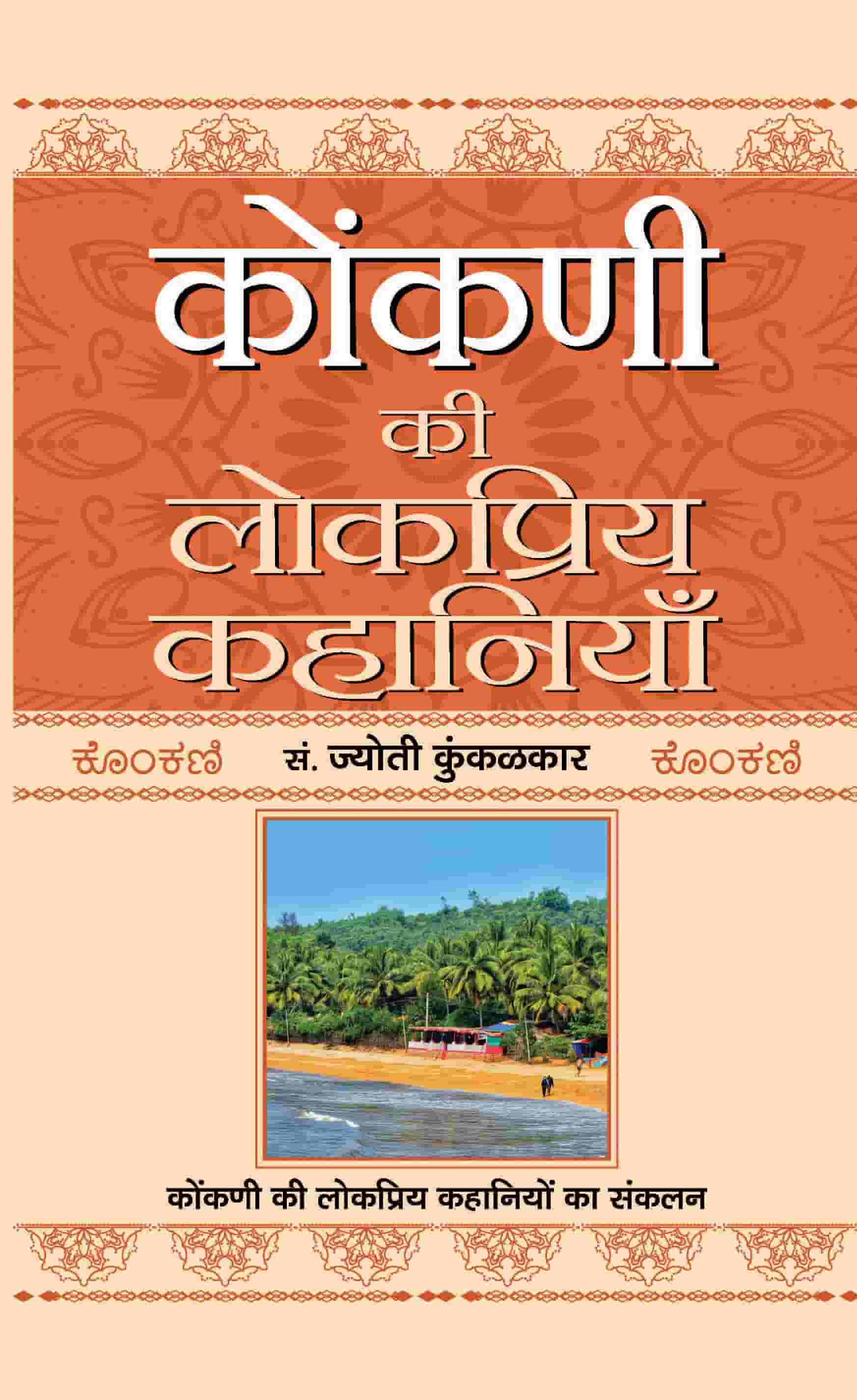 Konkani Ki Lokpriya Kahaniyan (HB)