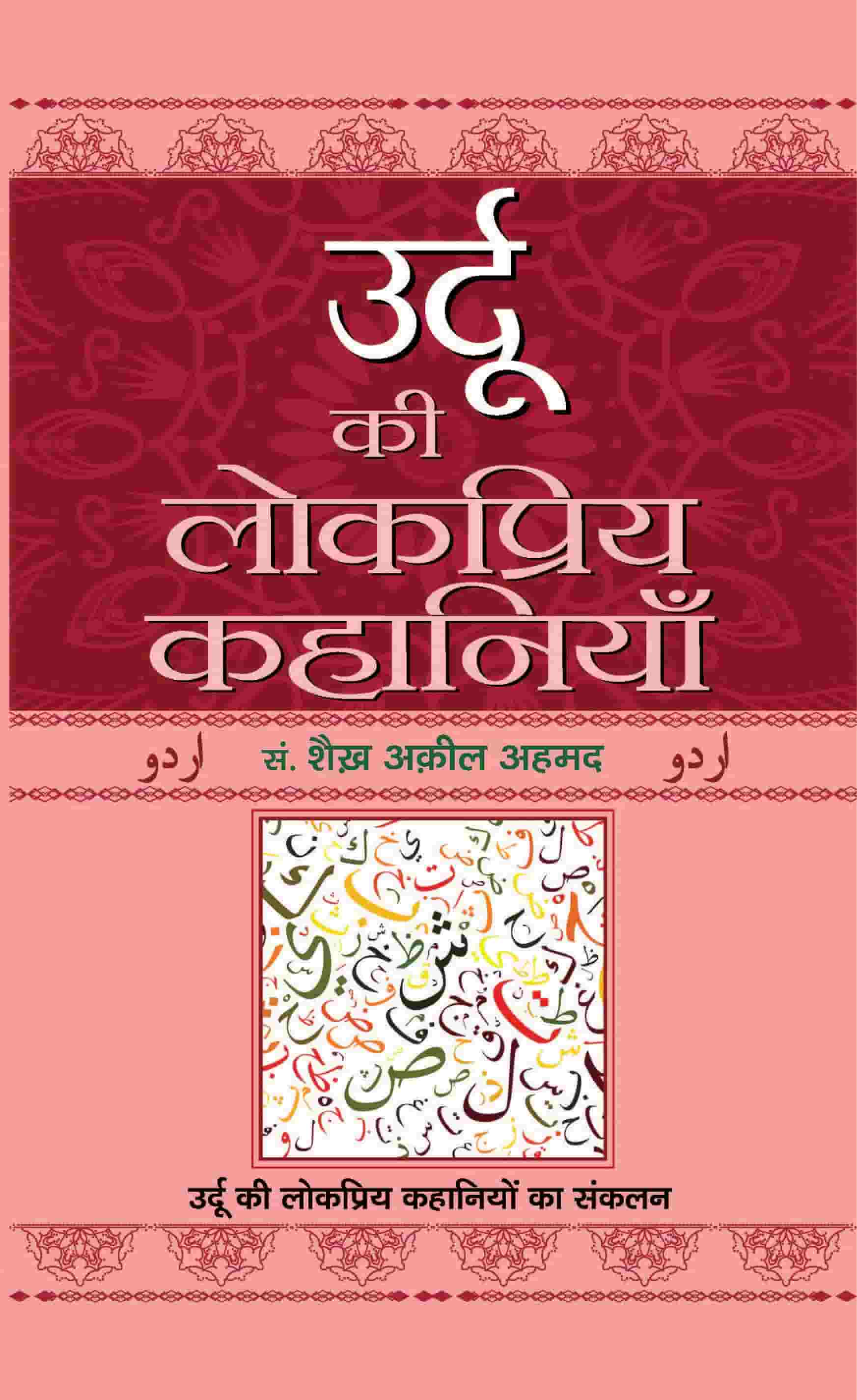 Urdu Ki Lokpriya Kahaniyan (HB)