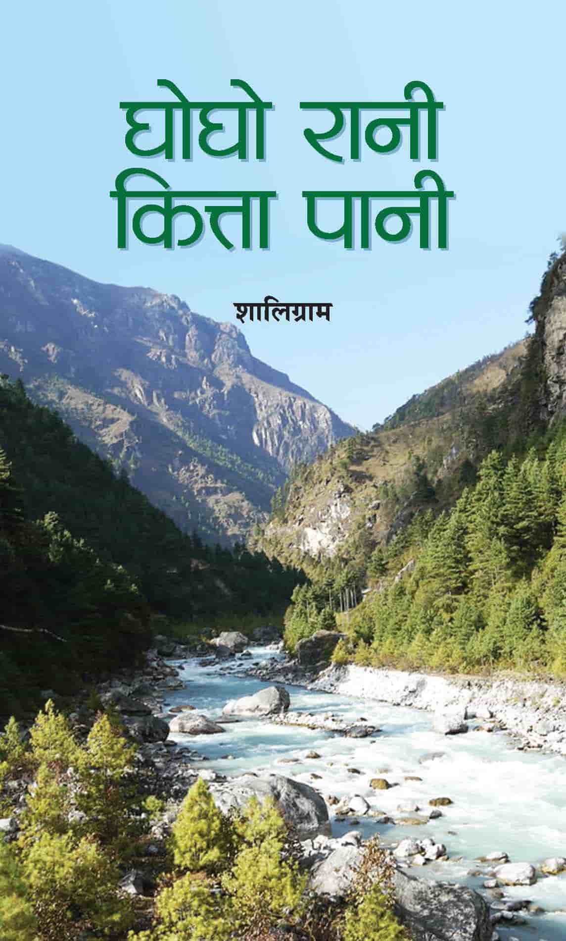 Ghogho Rani Kitta Paani (HB)