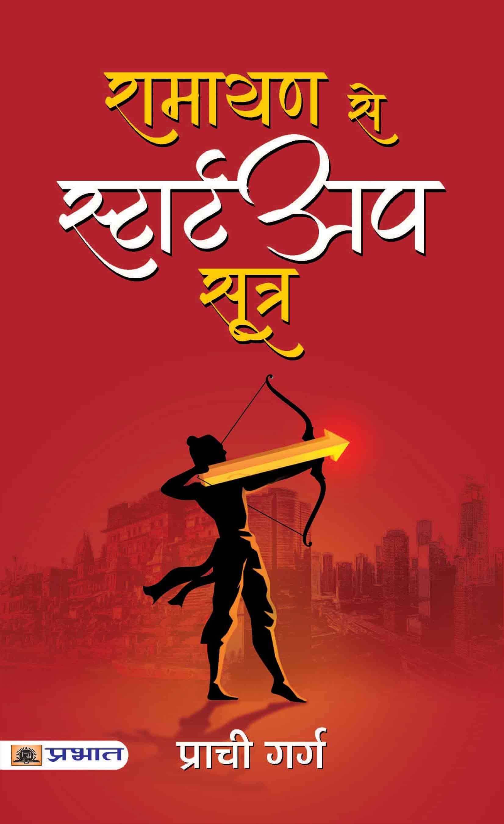 Ramayana Se Startup Sootra
