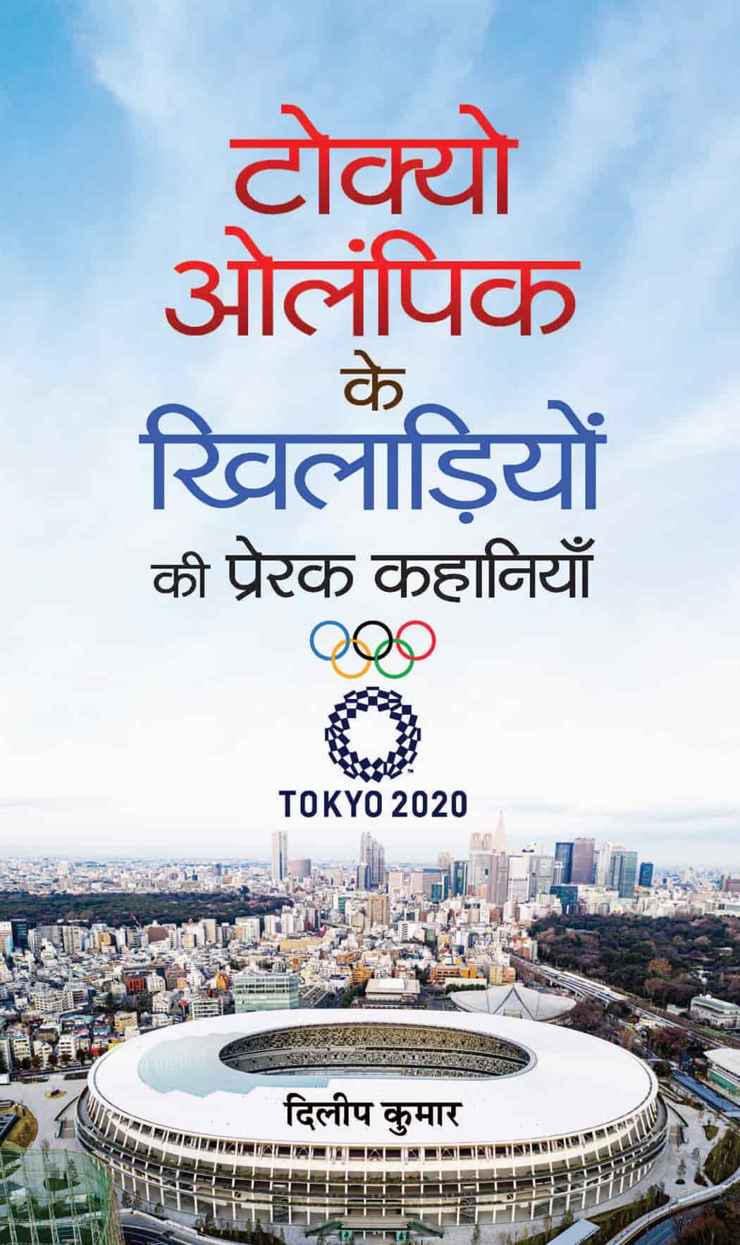 Tokyo Olympic Ke Khiladiyon Ki Prerak Kahaniyan