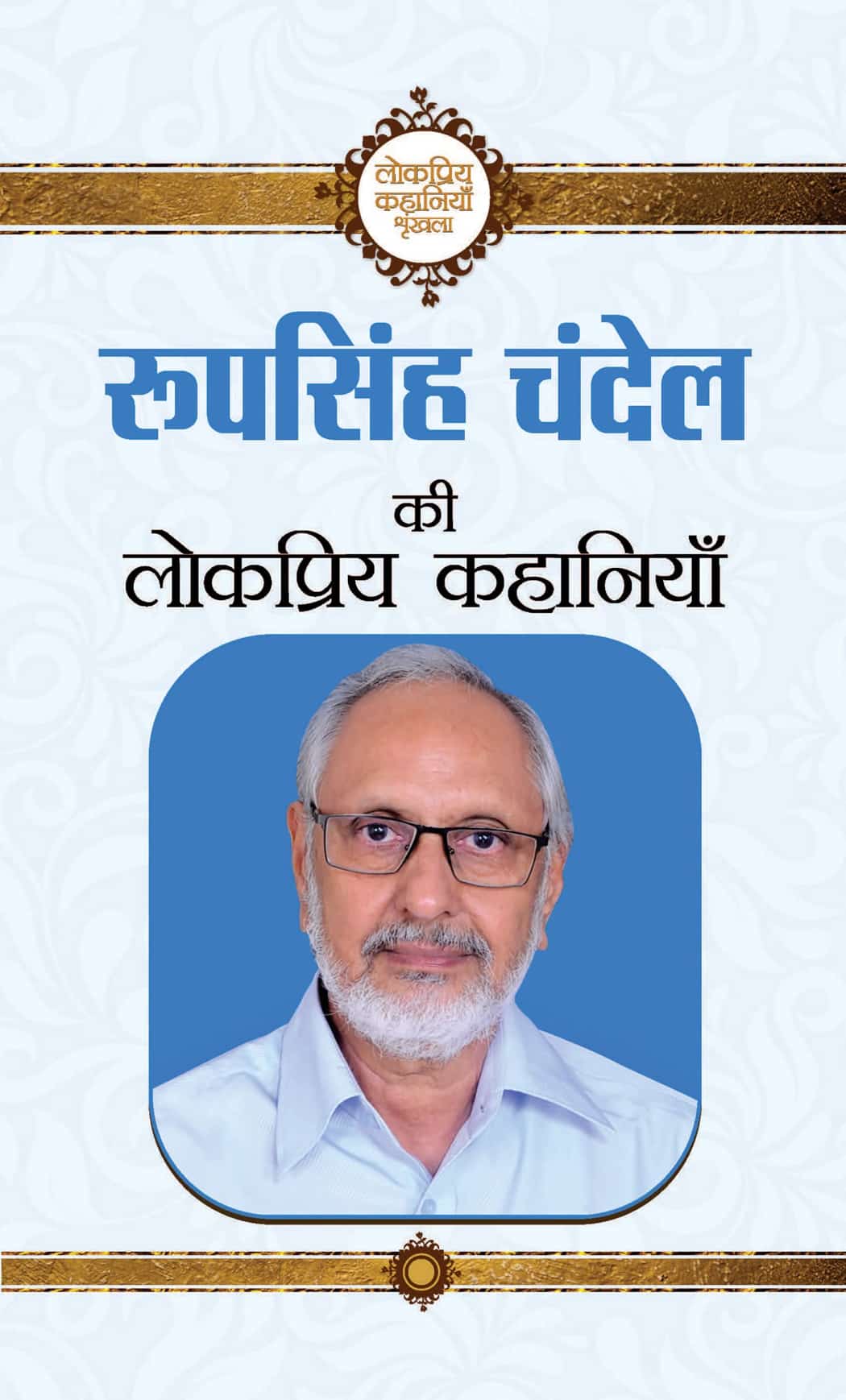 Roop Singh Chandel Ki Lokpriya Kahaniyan (PB)