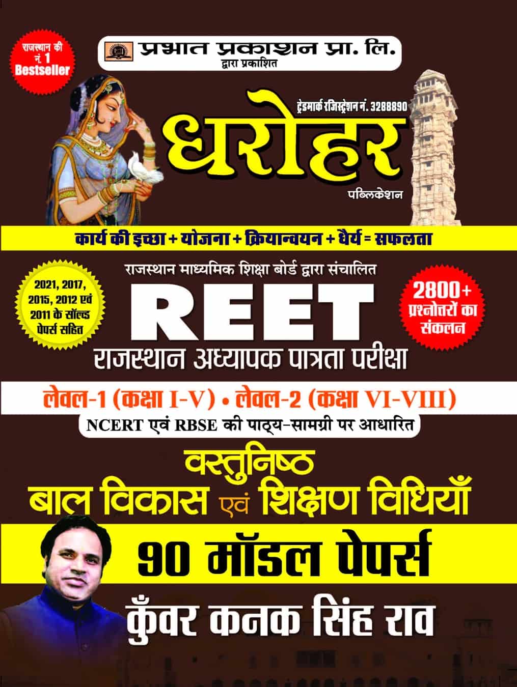 90 Model Papers for REET Rajasthan Adhyapak Patrata Pariksha Level 1 (Class 1 to 5) Level-2 (Class 6 to 8) Vastunisth Bal Vikas Evam Shikshan Shastra 2022