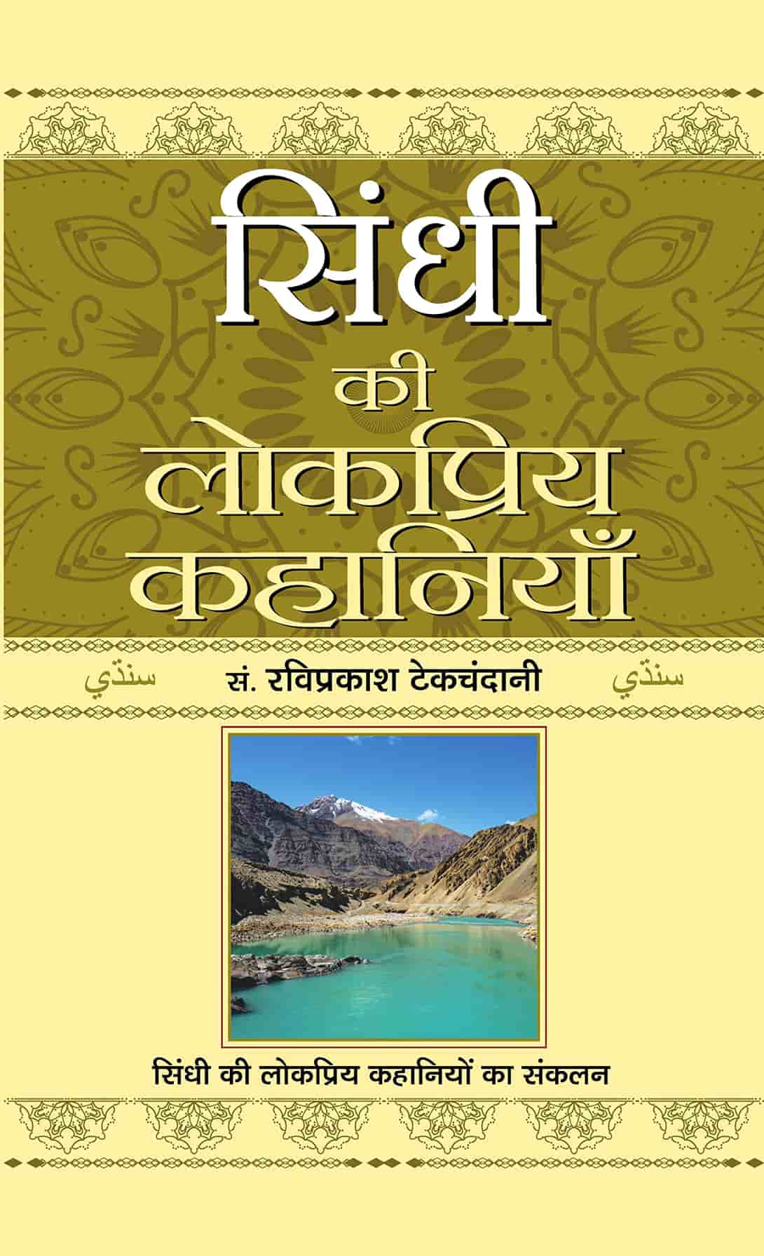 Sindhi Ki Lokpriya Kahaniyan