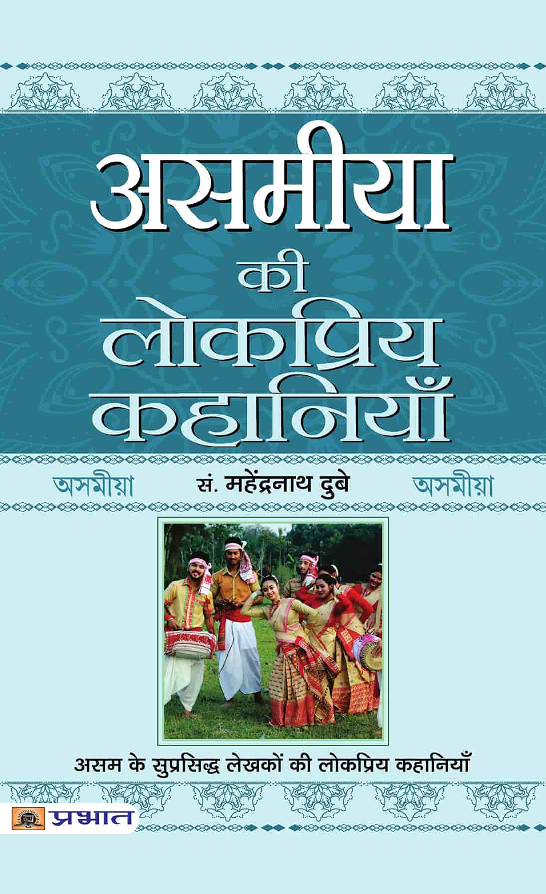 Asamiya Ki Lokpriya Kahaniyan (PB)
