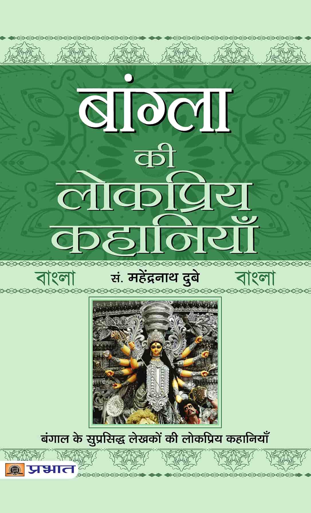 Bangla Ki Lokpriya Kahaniyan (PB)