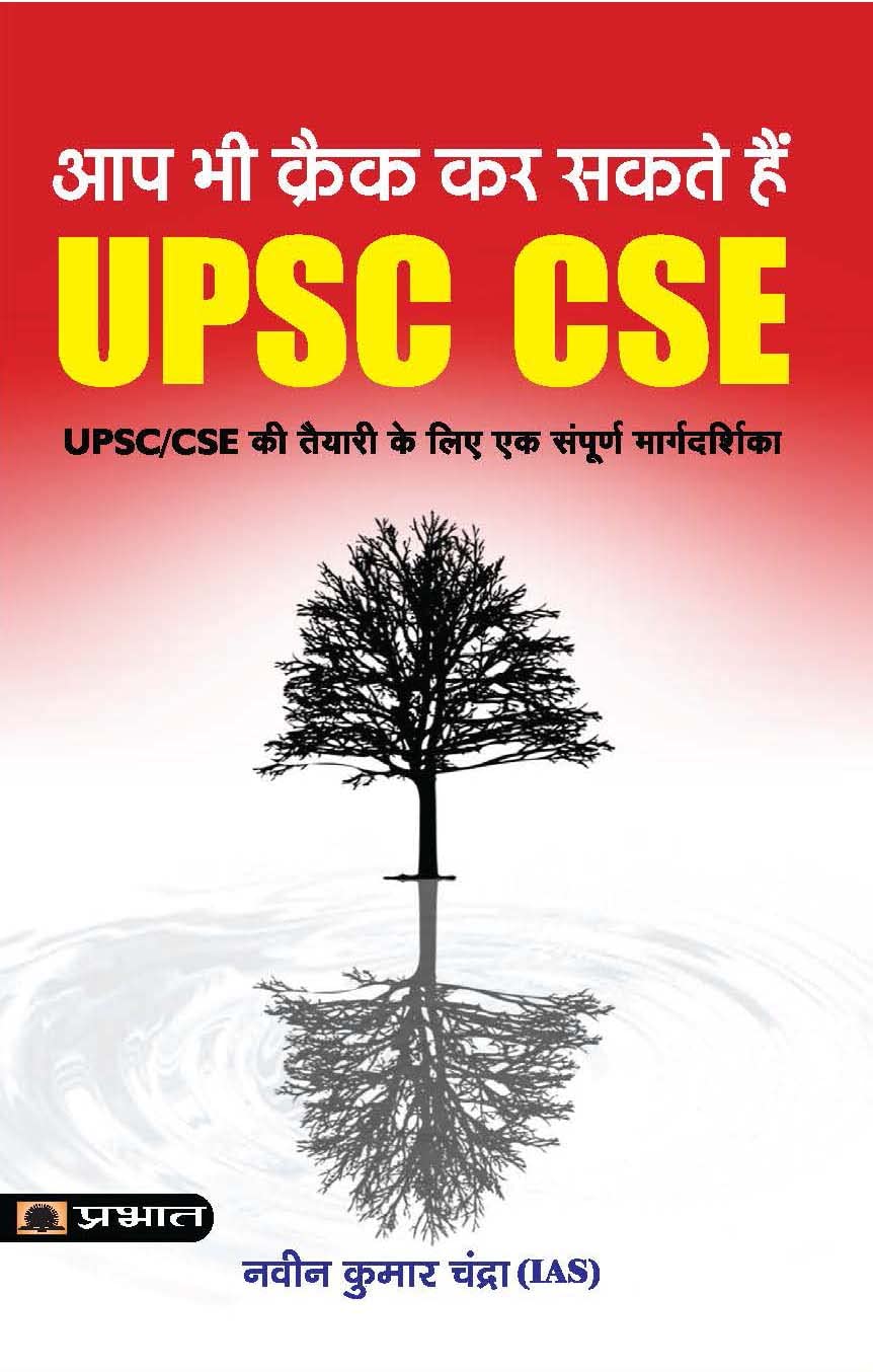 Aap Bhi Crack Kar Sakte Hain UPSC CSE