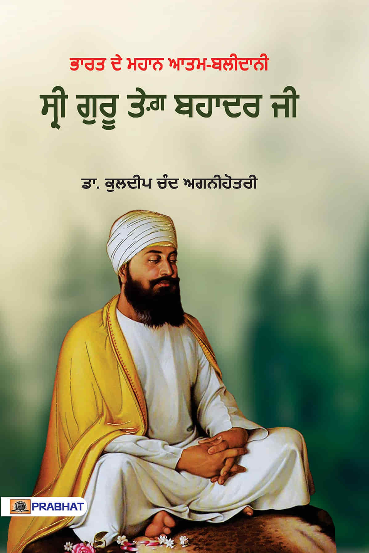Bharat Ke Sarvochch Atmabalidani Shri Guru Tegabahaduraji (Punjabi)