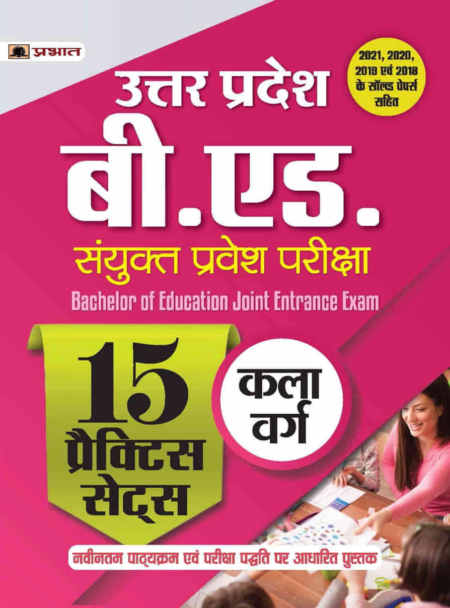 Uttar Pradesh B.ED. Sanyukt Pravesh Pariksha 15 Practice Sets Kala Verg