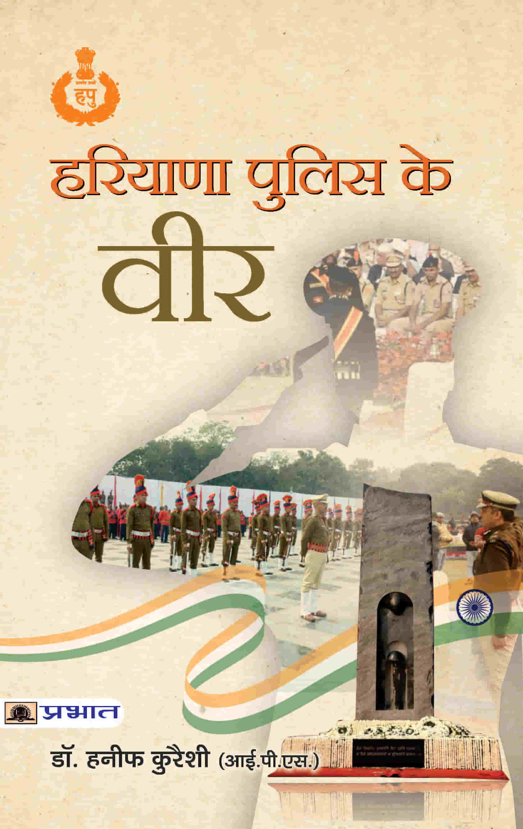 Haryana Police Ke Veer