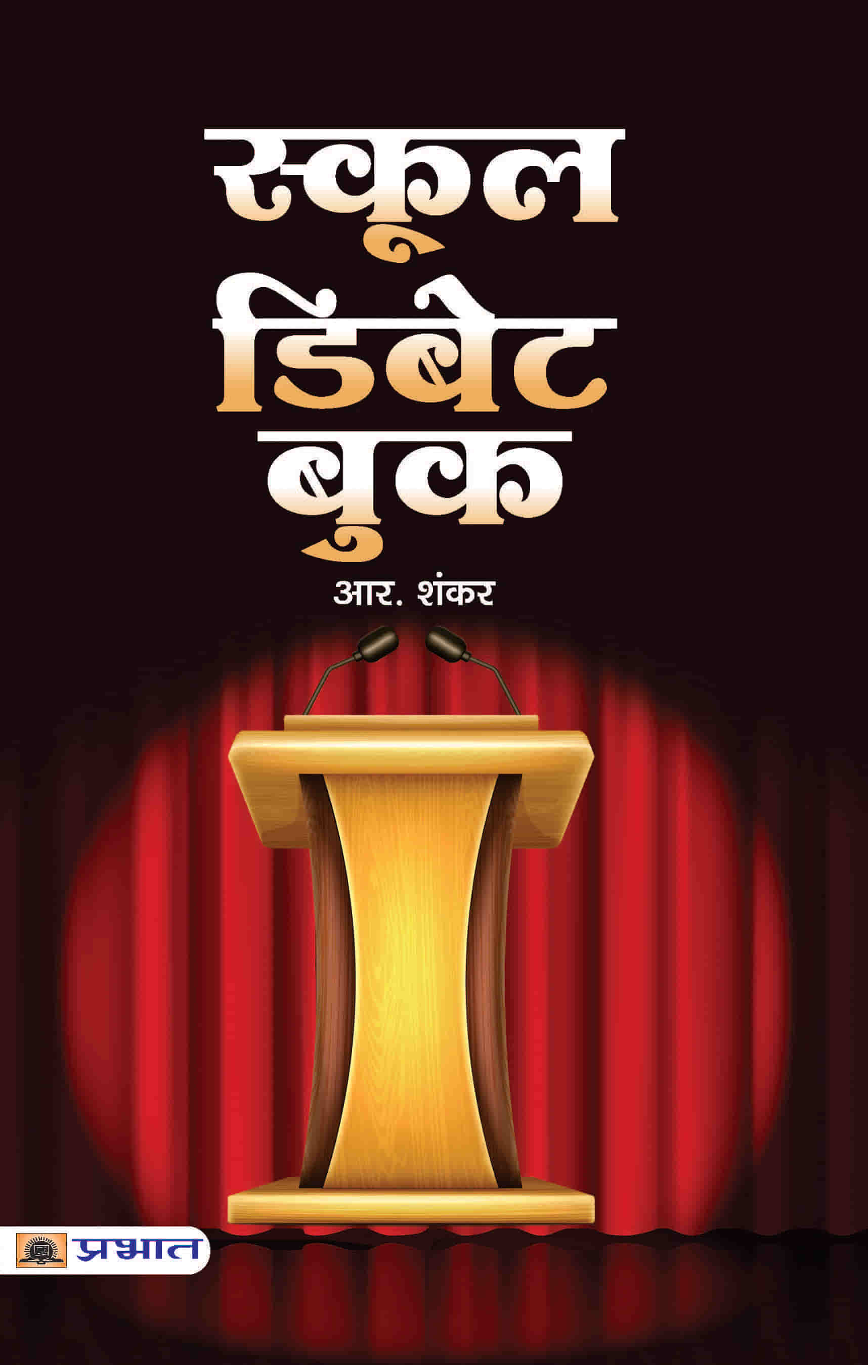 School Debate Book Hindi