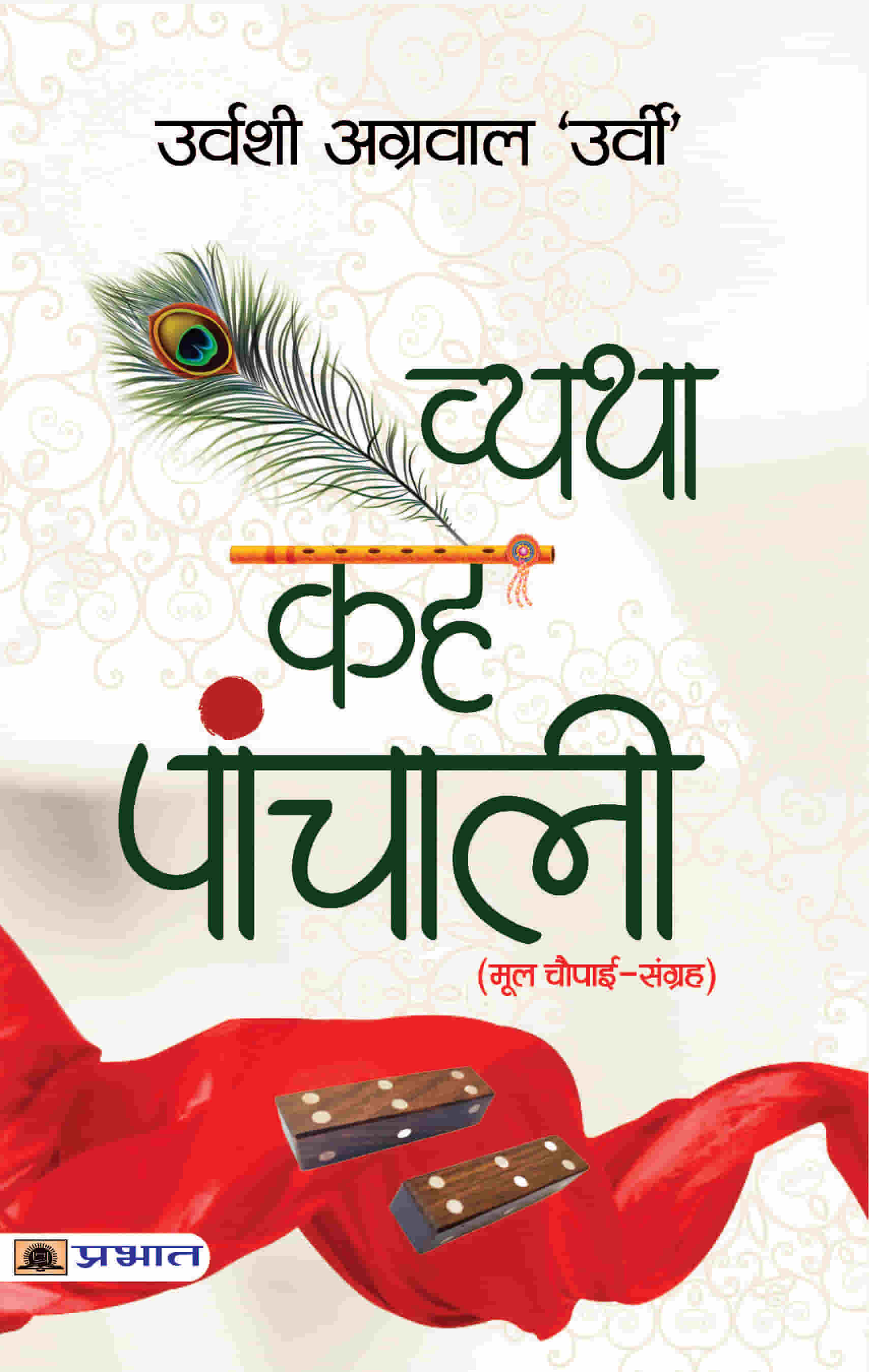 Vyatha Kahe Panchali (Hindi)