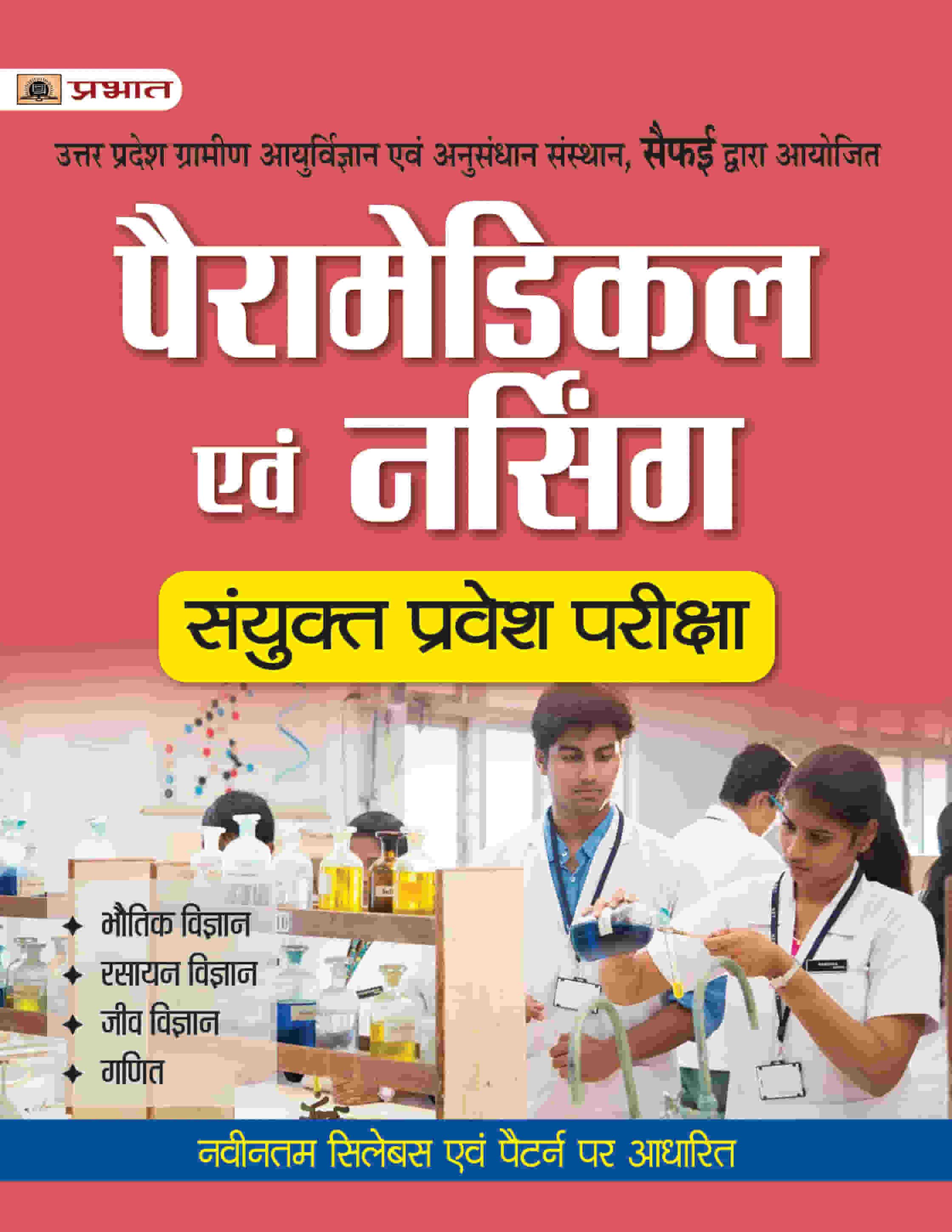 UTTAR PRADESH PARAMEDICAL EVAM NURSING SANYUKT PRAVESH PARIKSHA(PB)