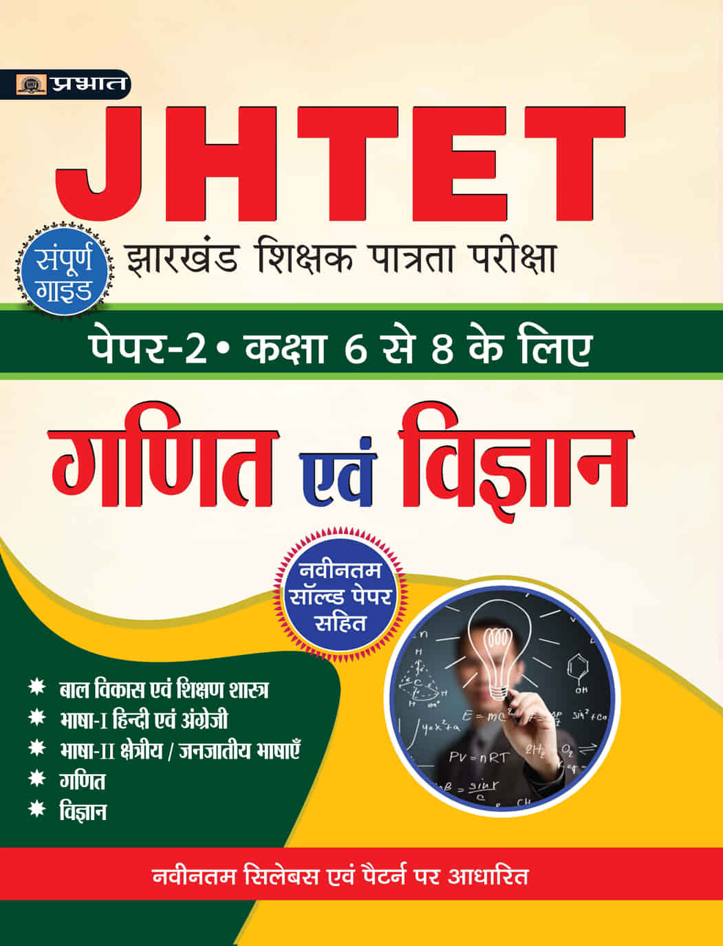 JHTET Jharkhand Shikshak Patrata Pareeksha Paper-2 (Class: 6-8) Ganit Evam Vigyan
