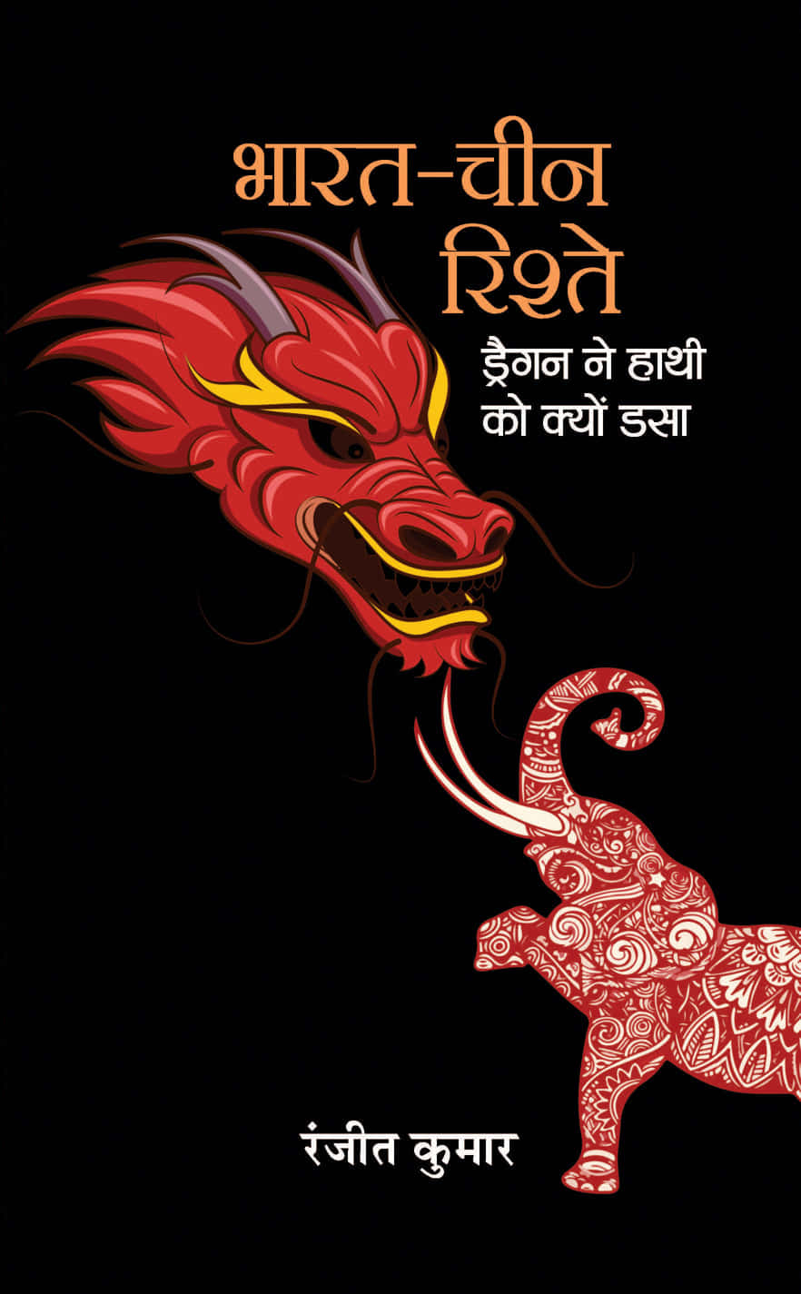 Bharat-China Rishte : Dragon Ne Hathi Ko Kyon Dasa