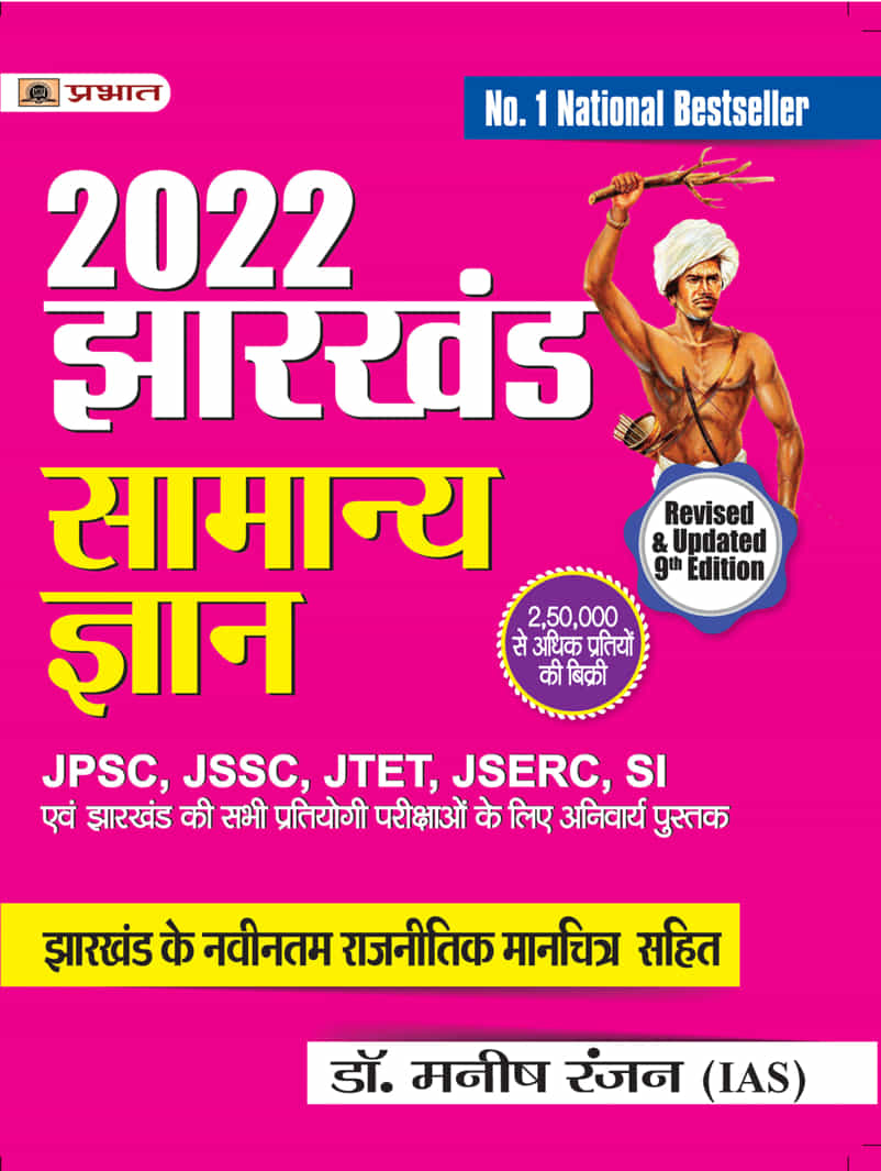 Jharkhand Samanya Gyan 2022