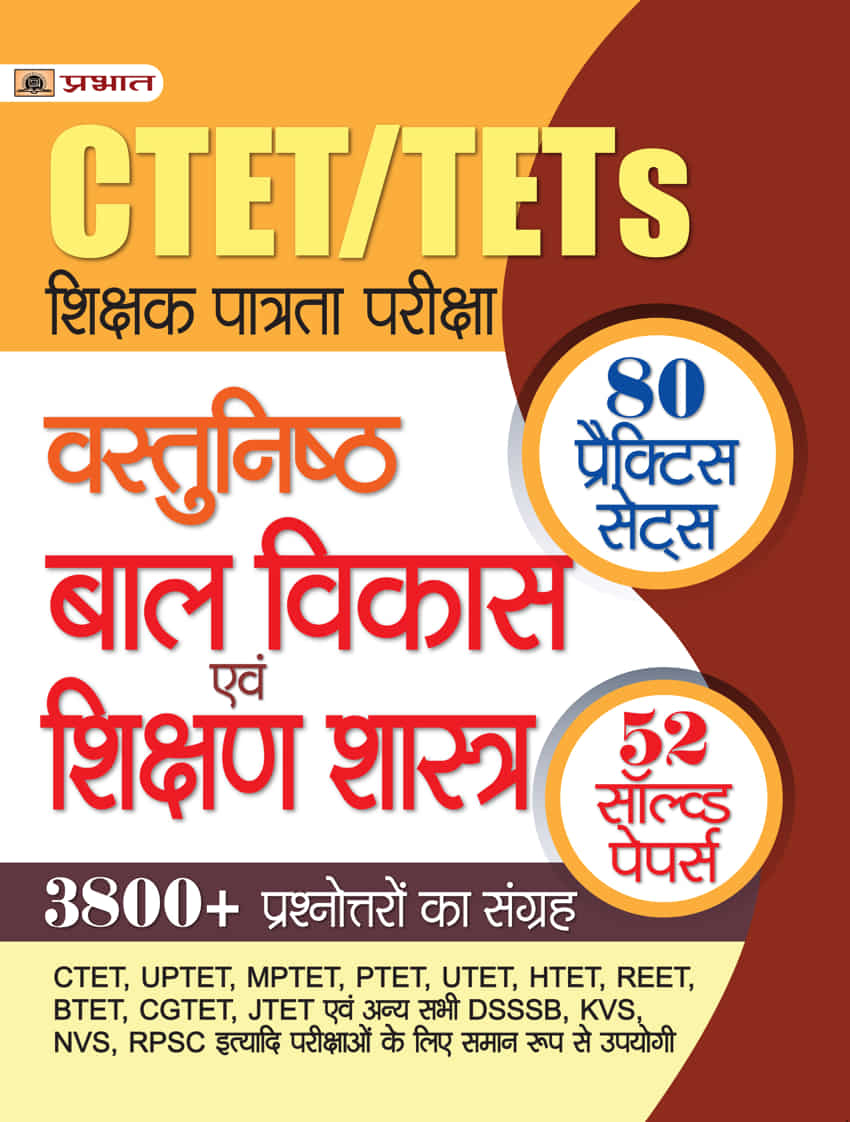 CTET/TETs Vastunisth Bal Vikas Evem Shikshan Shastra 