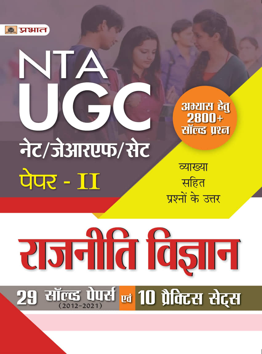 UGC NET/JRF/SET Paper-2 Rajniti Vigyan 29 Solved Papers Evam 10 Practice Sets