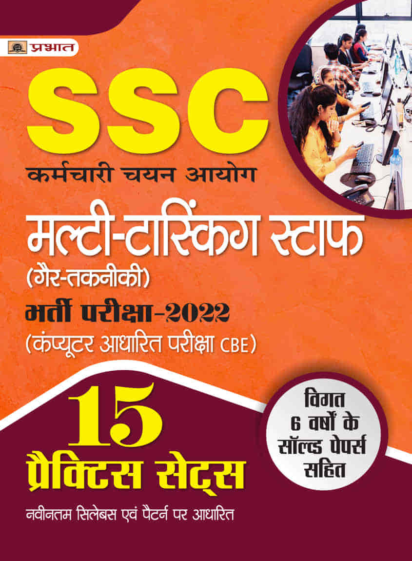 SSC Multi-Tasking Staff (Gair-Takneeki) Bharti Pareeksha-2022 ( SSC Multi-Tasking Staff 15 Practice Sets in Hindi)