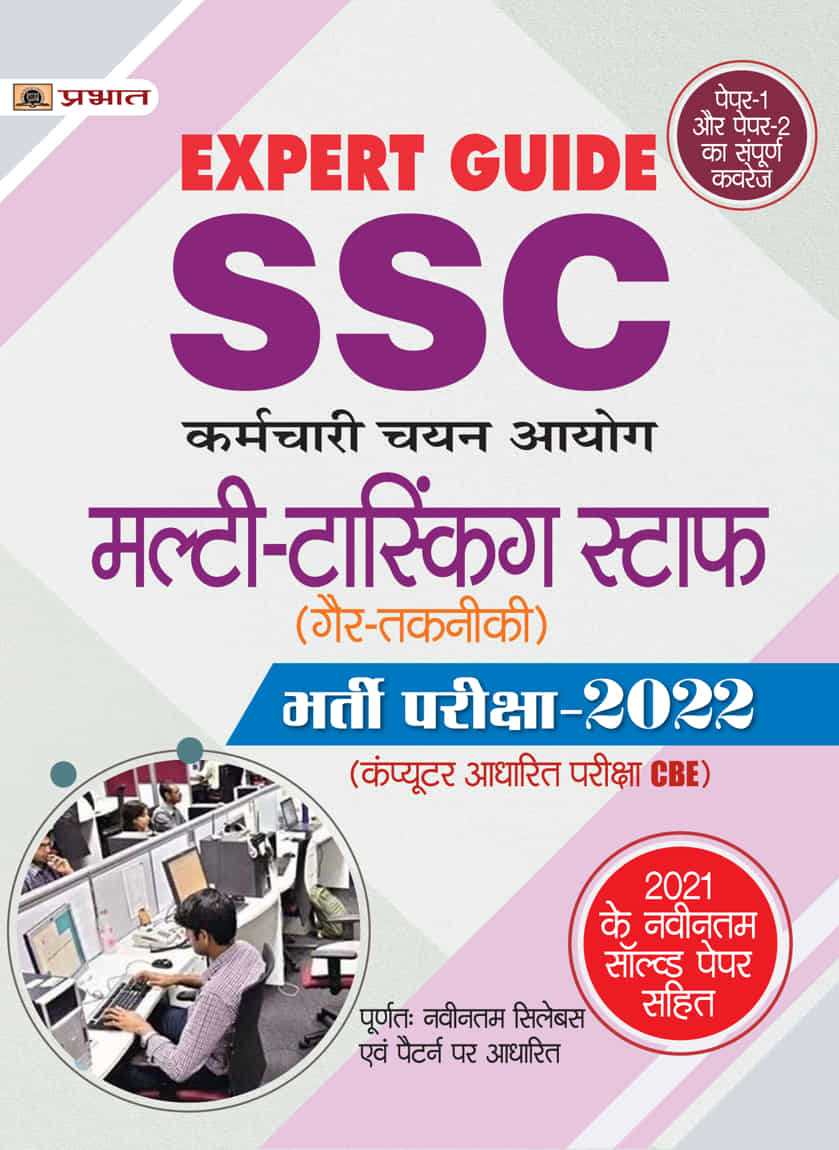 SSC Multi-Tasking Staff (Gair-Takneeki) Bharti Pareeksha-2022 (SSC Multi Tasking Non Technical in Hindi)