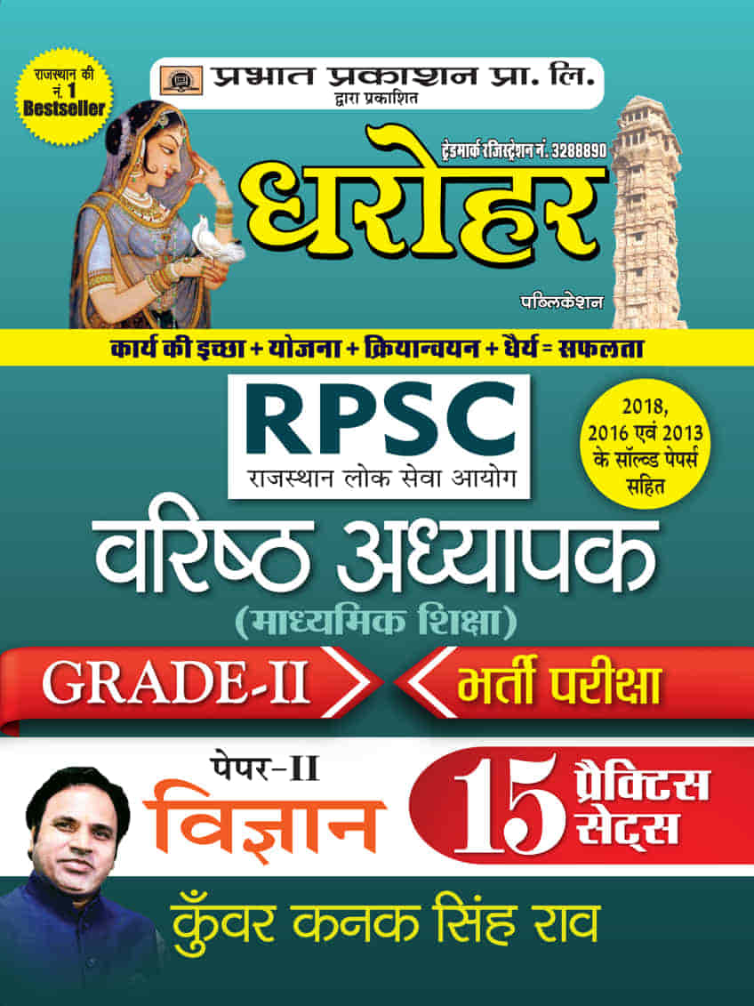 Dharohar PSC Varisth Adhyapak Grade-II Bhartia Pariksha Paper-II Vigyan ( Science Grade-2 Paper-2 15 Practice Sets in Hindi)