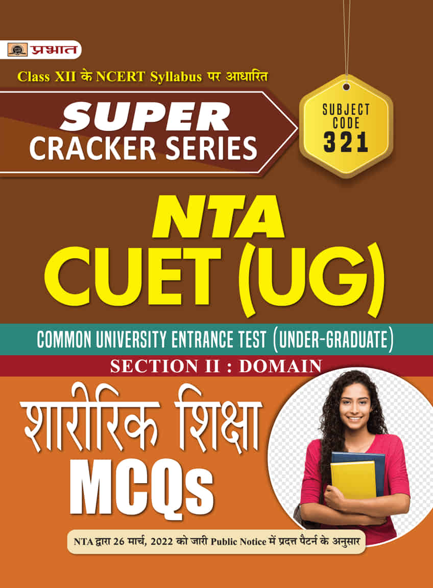 Super Cracker Series NTA CUET (UG) Sharirik Shiksha (CUET Physical Education in Hindi 2022)
