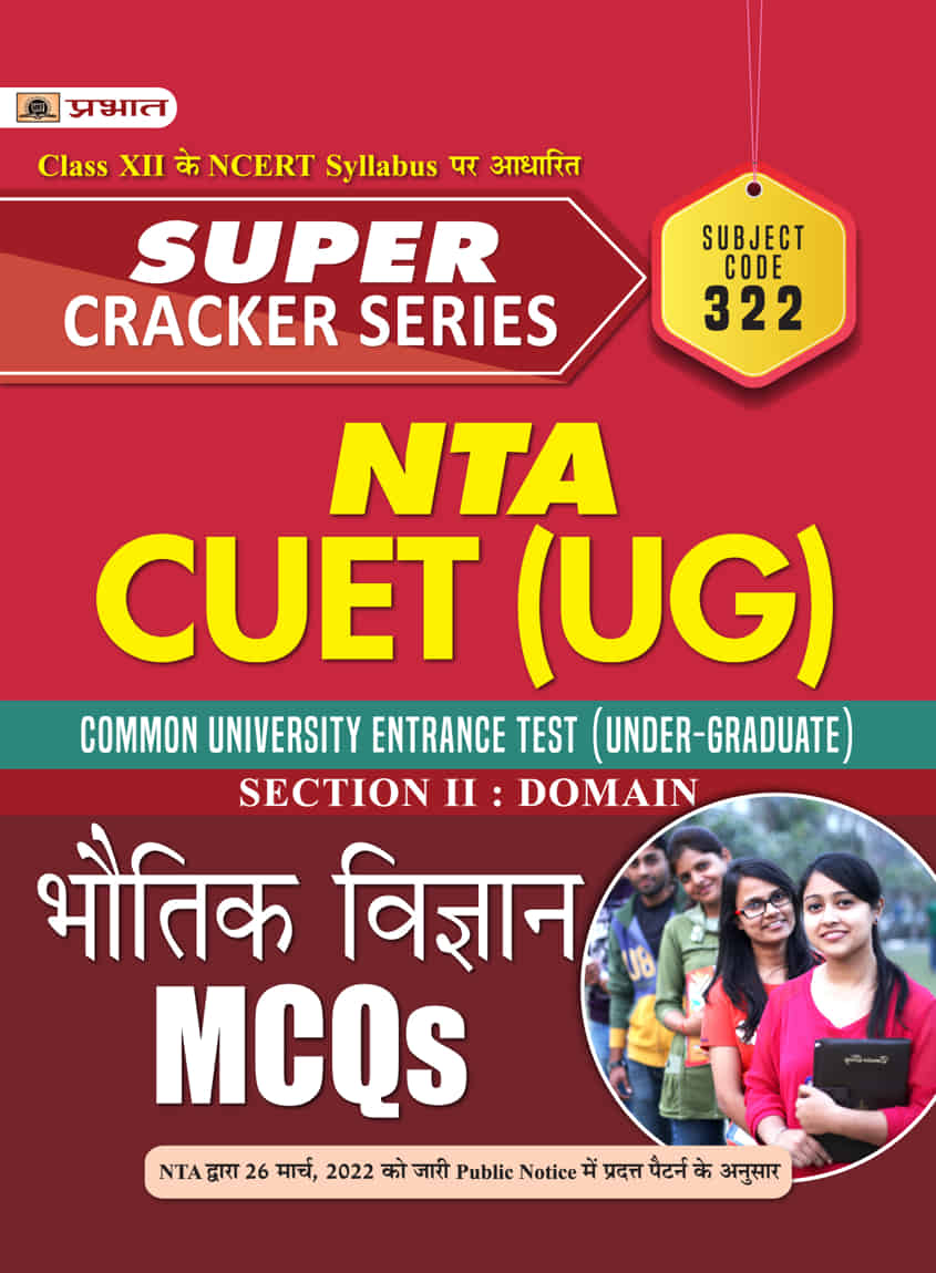 Super Cracker Series NTA CUET (UG) Bhautik Vigyan (CUET Physics in Hindi 2022)