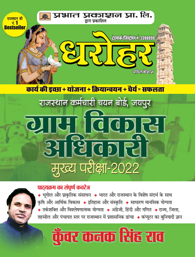 Dharohar Gram Vikas Adhikari Mukhya Pariksha-2022