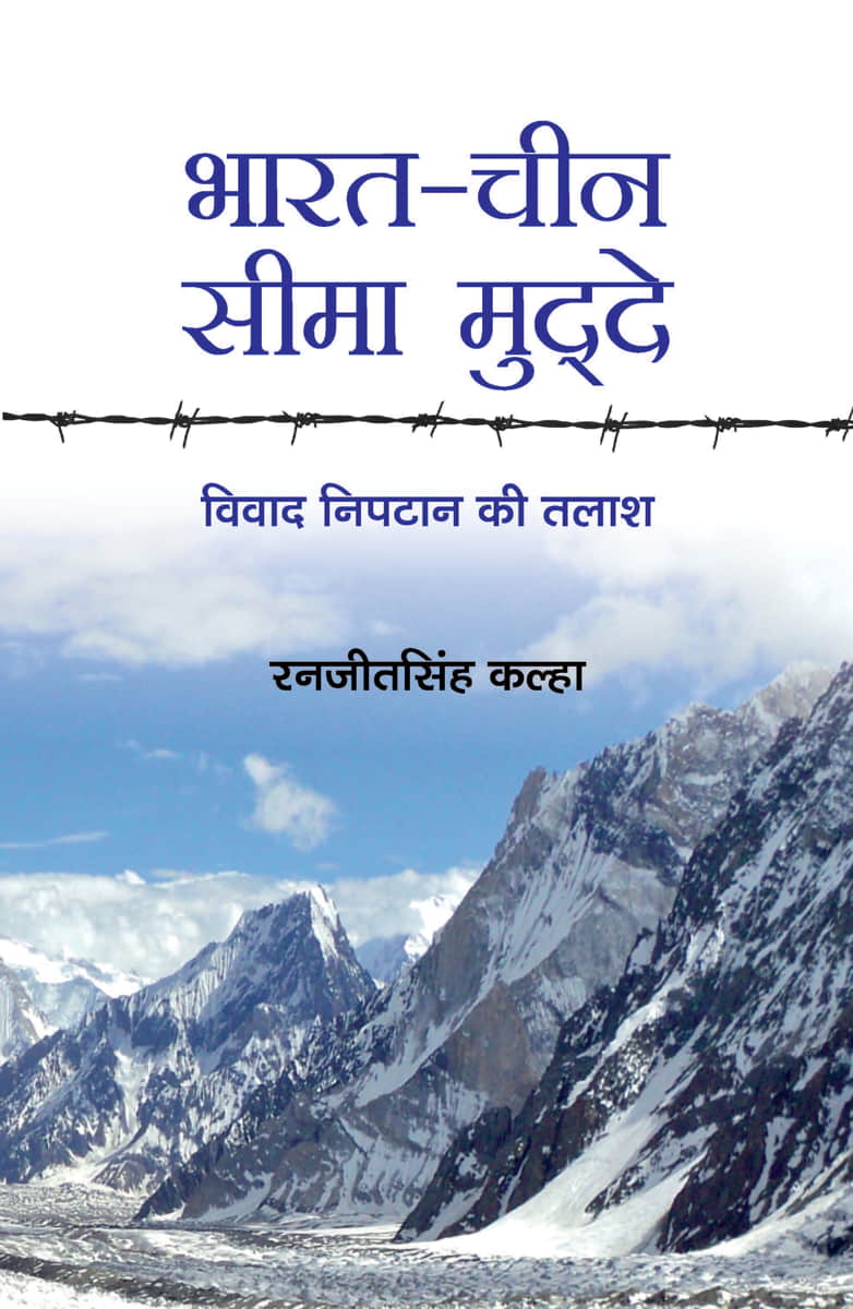 Bharat-China Seema Mudde (Hindi Translation of India-china Boundary Issues)