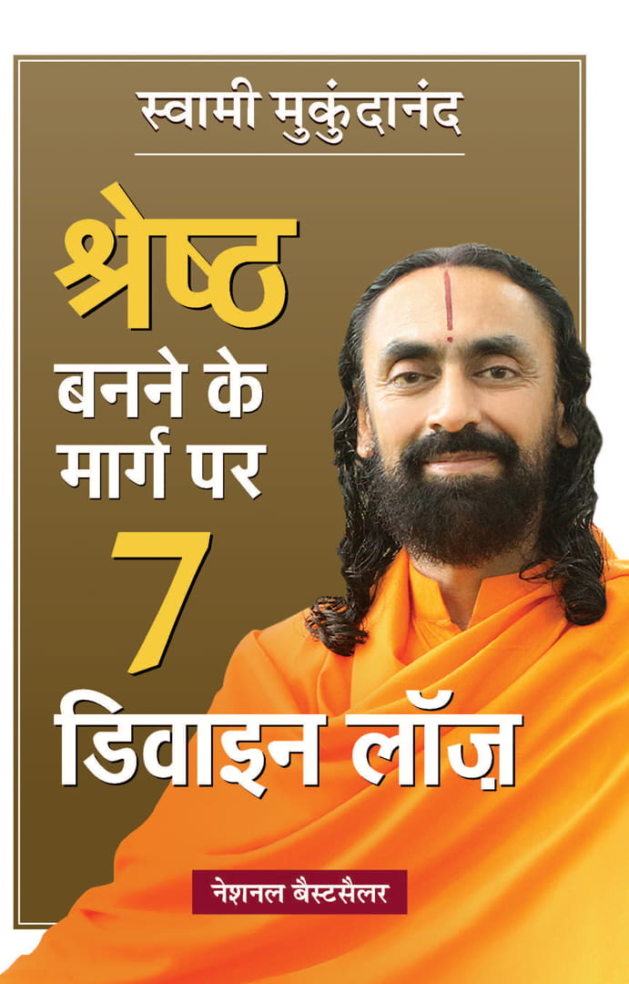 Shreshtha Banne Ke Marg Par 7 Divine Laws (Hindi Translation of 7 Divine Laws To Awaken Your Best Self)