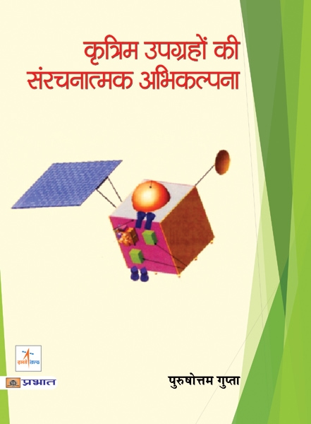 KRITRIM UPGRAHON KI SANRACHNATMAK ABHIKALPANA (PB)