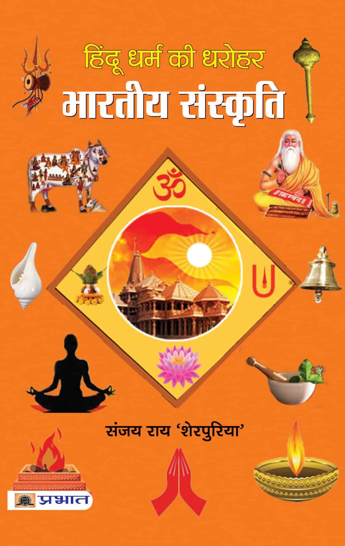 HINDU DHARMA KI DHAROHAR : BHARATIYA SANSKRITI