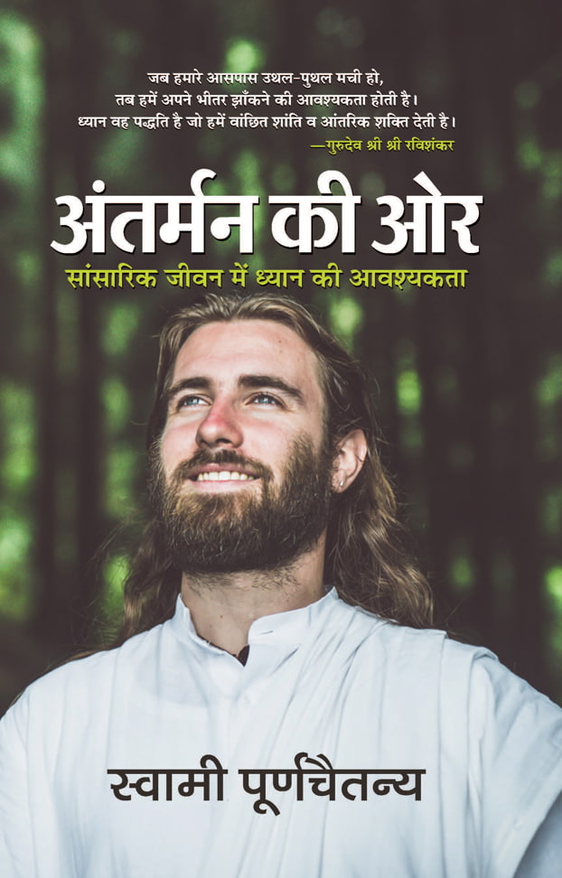 Antarman Ki Ore (Hindi Translation of Looking Inward: Meditating to Survive in A Changing World)