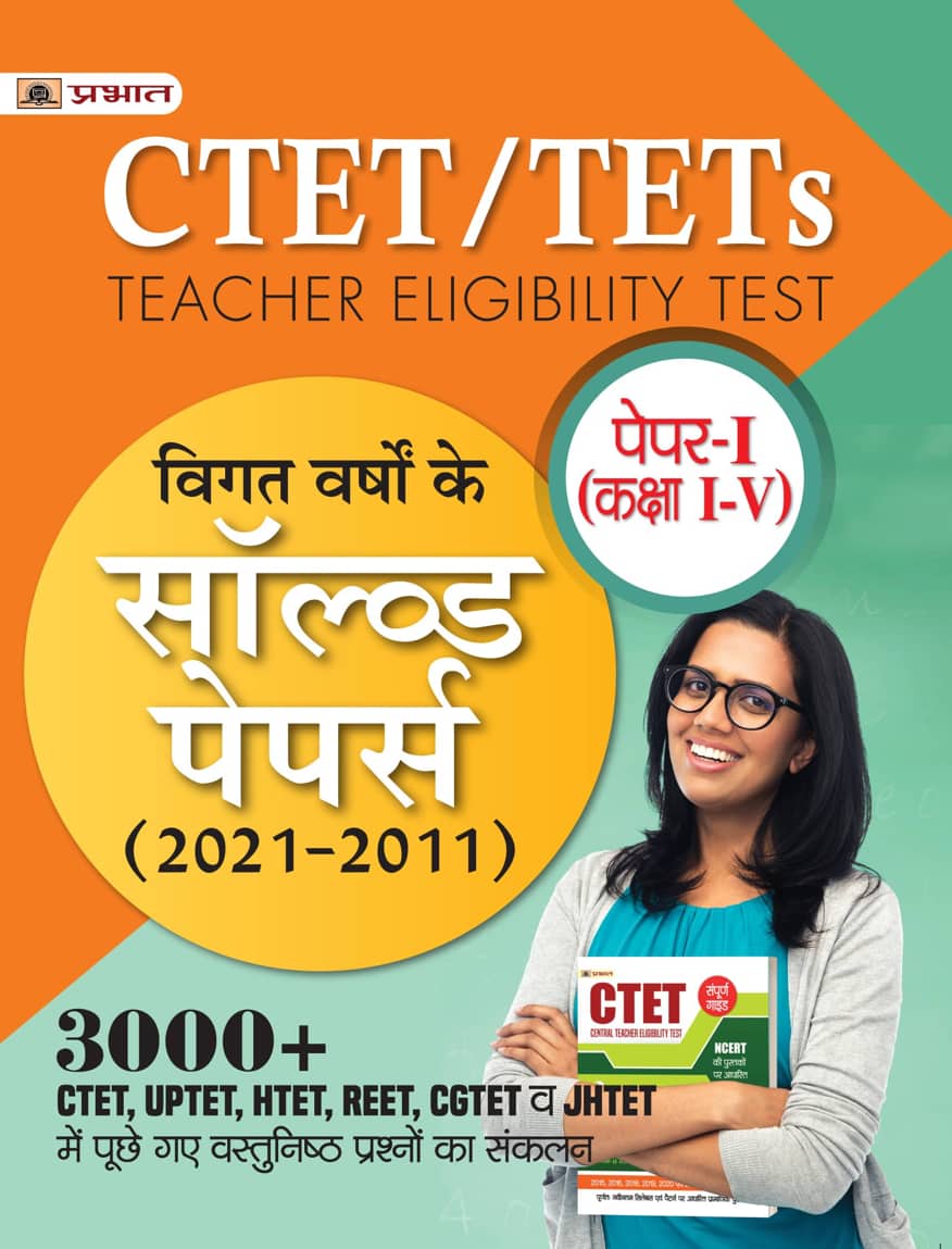 CTET/TETs Solved Papers (2021-2011) Paper-I (Kaksha I-V)
