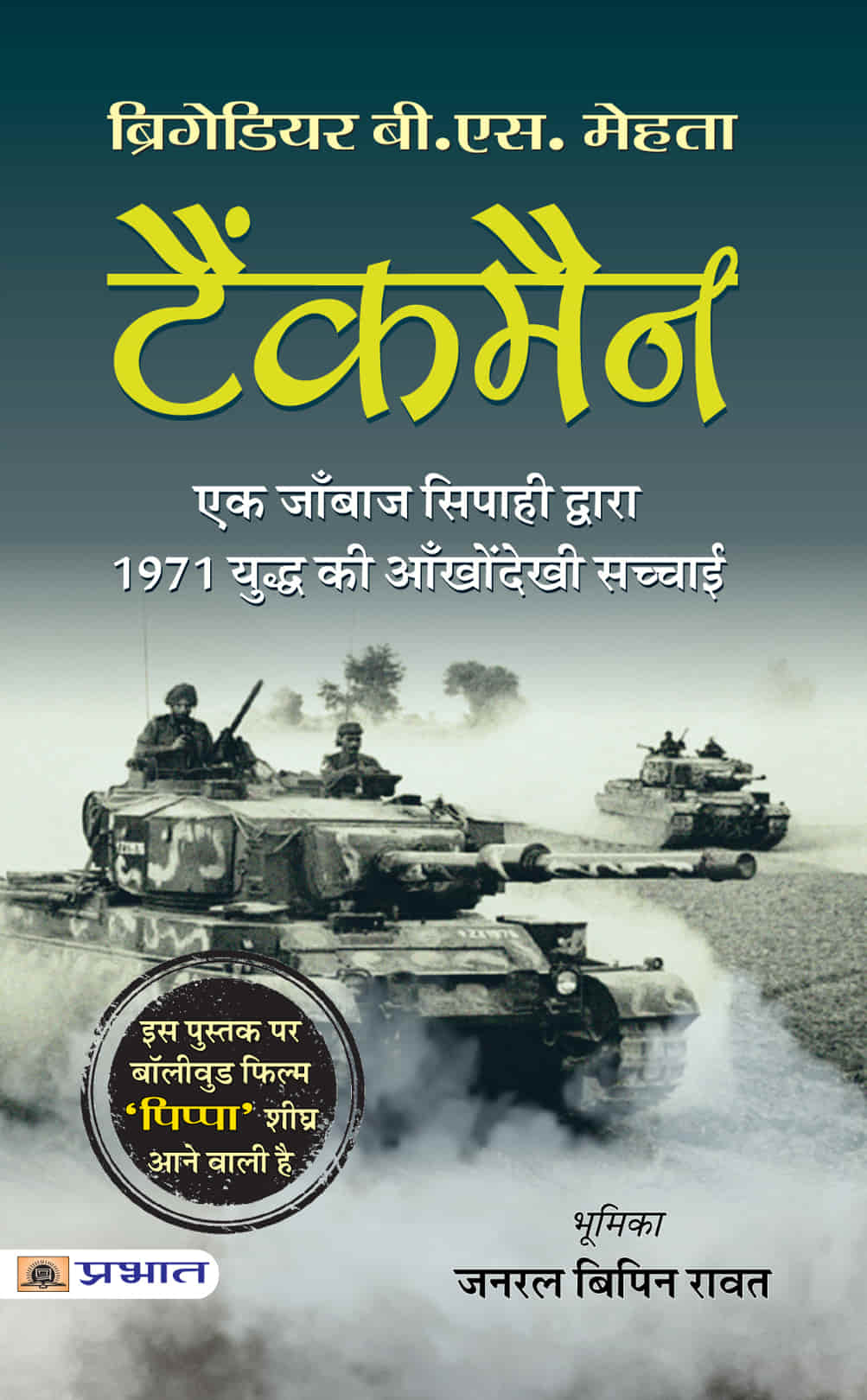 Tankman (Hindi Translation of The Burning Chaffees) (PB)